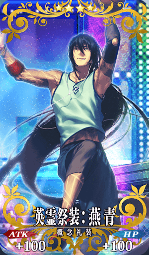 英霊祭装：燕青