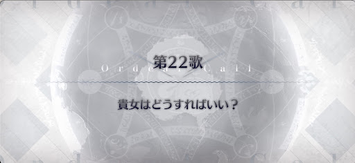 fgo-第22歌_第22歌