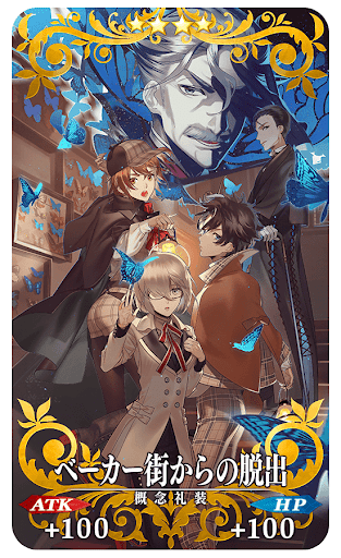 fgo-ベーカー街からの脱出