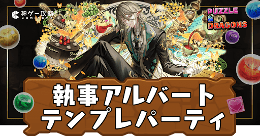 執事アルバートパーティ