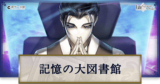 fgo-記憶の大図書館