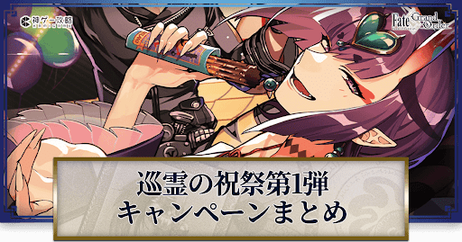 fgo-巡霊の祝祭第1弾