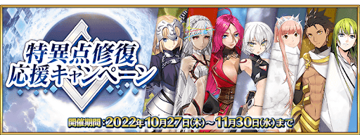 fgo-特異点修復応援キャンペーン