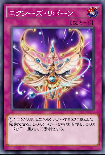 エクシーズ・リボーン