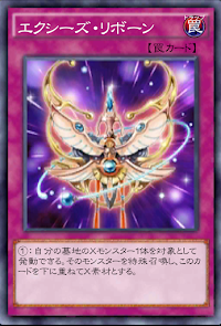 エクシーズ・リボーン