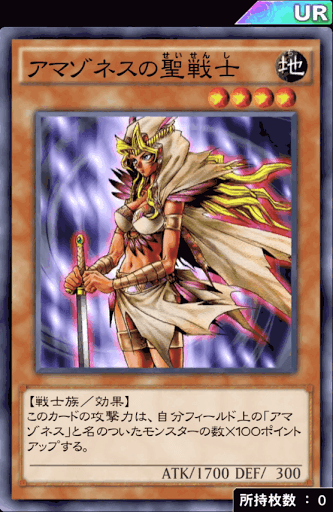 アマゾネスの聖戦士