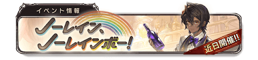 ノーレイン、ノーレインボー！近日開催バナー3