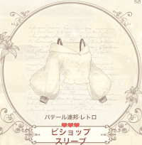 ビショップスリーブ