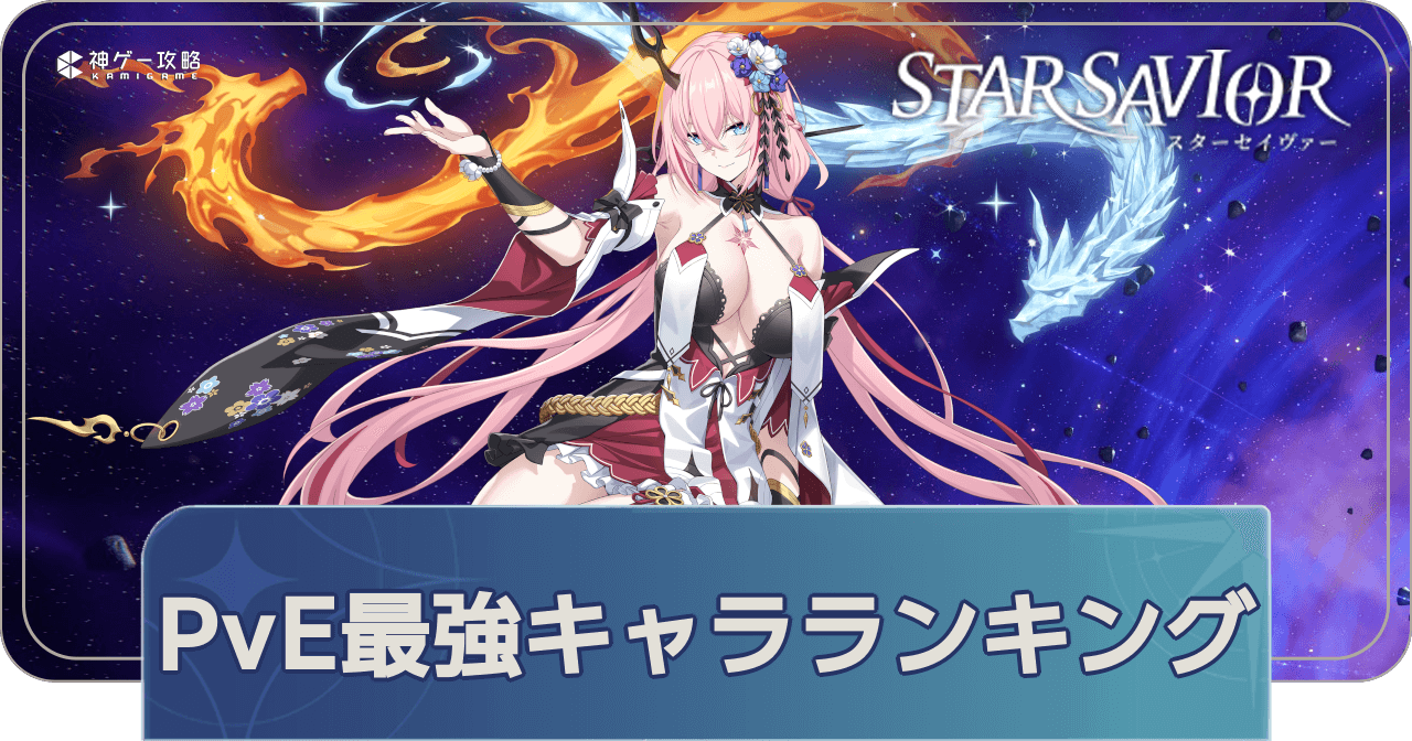 PvE最強ランキング