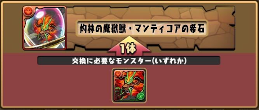 モンスター交換所-マンティコアの希石