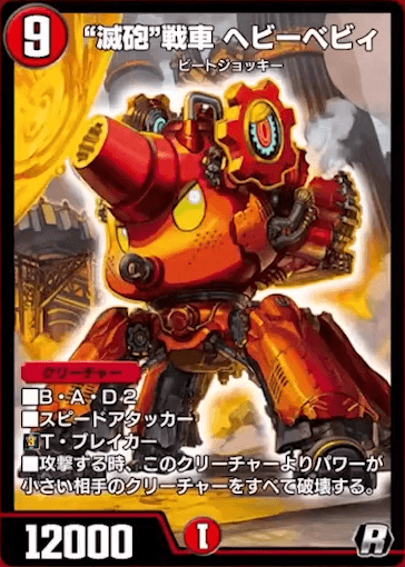 デュエプレ＿“滅砲”戦車 ヘビーベビィ