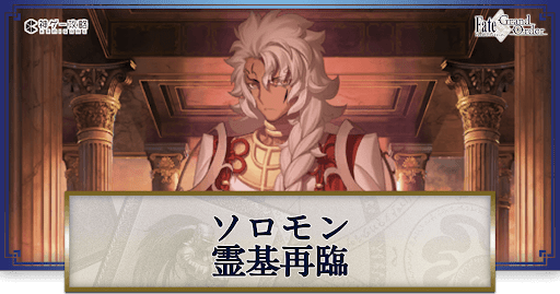 fgo-ソロモンの再臨画像とマテリアル情報