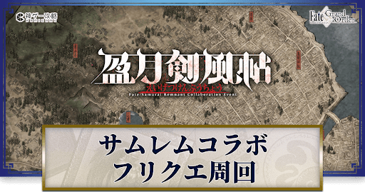 fgo-サムライレムナントコラボ/盈月剣風帖(えいげつけんぷうちょう)