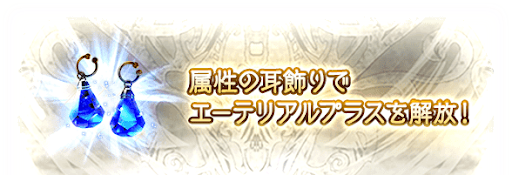 エーテリアルプラスの解放方法