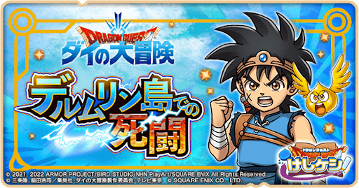 ダイの大冒険_概要