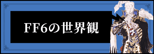 FF6_世界観