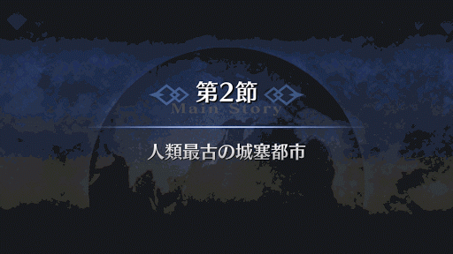 fgo-7章バビロニア_2節人類最古の城壁都市