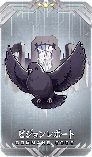 fgo-ピジョンレポート