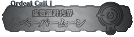 fgo-奏章オーディールコール