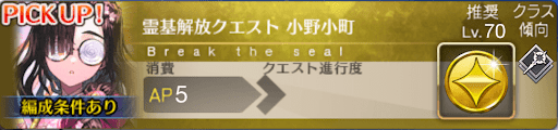 霊基解放クエスト_小野小町霊基解放クエスト