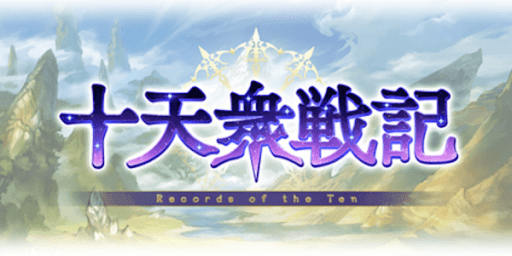 十天衆戦記開催