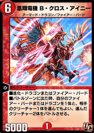 デュエプレ＿凰翔竜機 B・クロス・アイニー