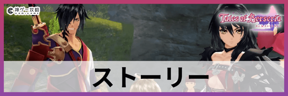 ベルセリアリマスター_ ストーリー攻略