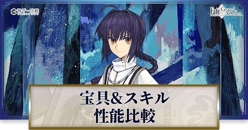 fgo-ヤマトタケルの宝具とスキル性能