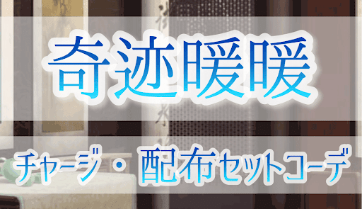 チャージ特典・配布