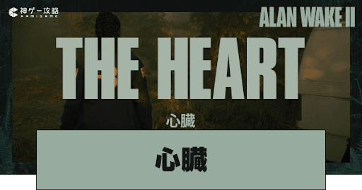 チャプター2「心臓」_アイキャッチ