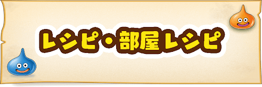 レシピ・部屋レシピ