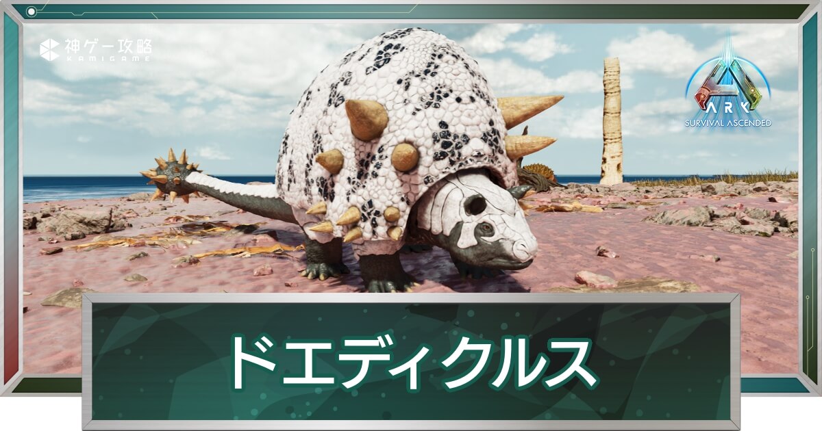 ドエディクルス