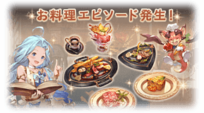 お料理エピソード