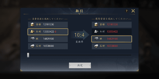 取引で足りない資源を入手する