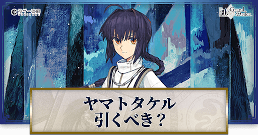 fgo-ヤマトタケルは引くべきか