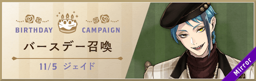 ツイステ_ジェイドBD6_バナー