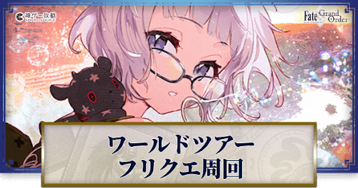 fgo-ワンジナワールドツアー