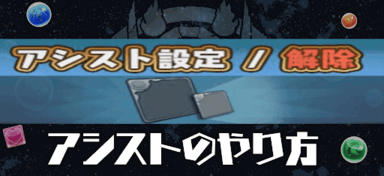 アシストのやり方