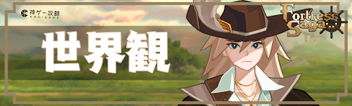 フォートレスサガの世界観解説