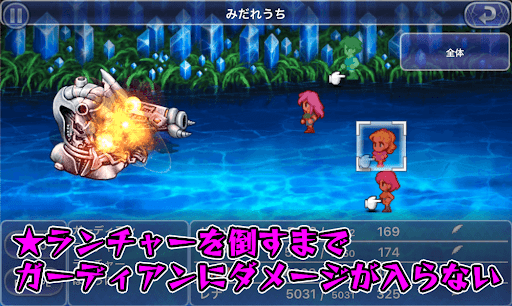 FF5_光と闇の果て_運命の階段_ガーディアン_ランチャー倒すまでダメージ入らない