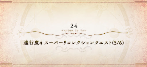 6章スーパーリコレクションクエスト（5/6）