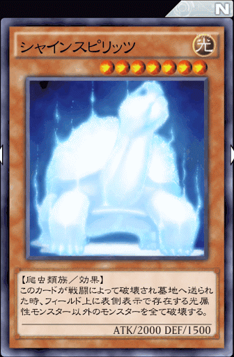 シャインスピリッツ