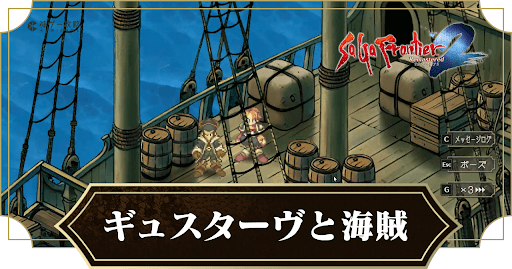 ギュスターヴと海賊