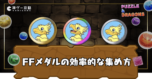 FFクリスタルメダルの効率的な集め方