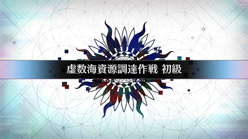 fgo-虚数大海戦イマジナリスクランブル_虚数海資源調達作戦初級