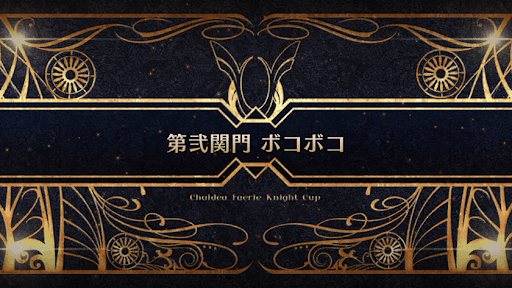 fgo-モルガン祭(妖精騎士杯)_第弐関門 ボコボコ
