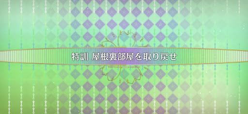 fgo-妖精双六虫籠遊戯_特訓屋根裏部屋を取り戻せ