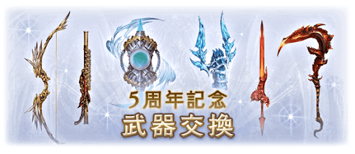 5周年記念武器交換