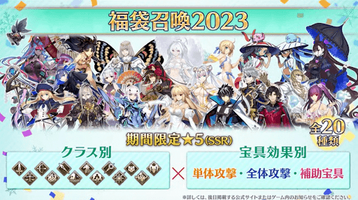 fgo-福袋2023