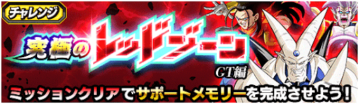 レッドゾーンGT編